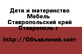 Дети и материнство Мебель. Ставропольский край,Ставрополь г.